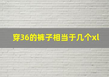 穿36的裤子相当于几个xl