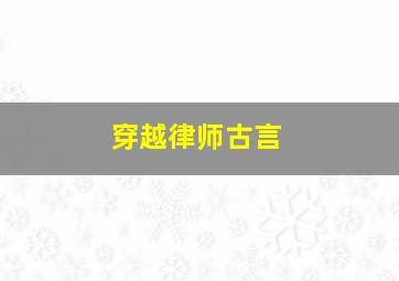 穿越律师古言