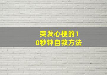 突发心梗的10秒钟自救方法