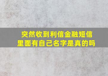 突然收到利信金融短信里面有自己名字是真的吗