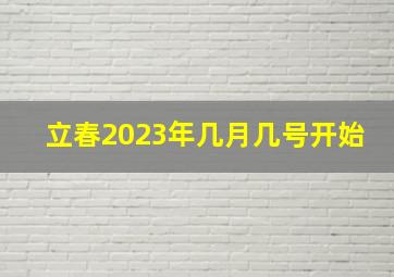 立春2023年几月几号开始