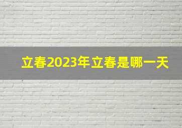 立春2023年立春是哪一天