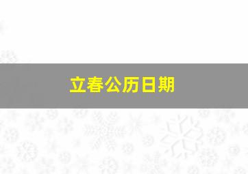 立春公历日期