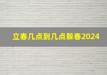 立春几点到几点躲春2024