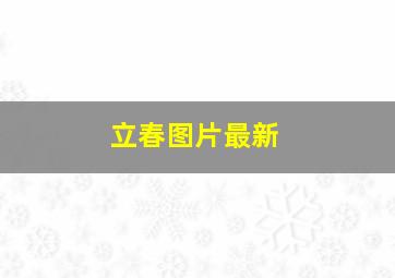 立春图片最新