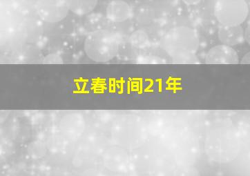 立春时间21年