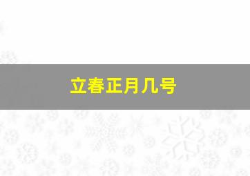 立春正月几号