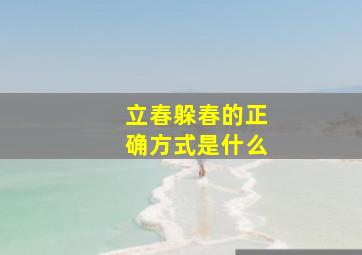 立春躲春的正确方式是什么