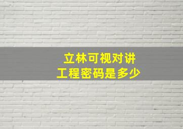 立林可视对讲工程密码是多少