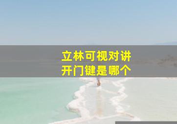 立林可视对讲开门键是哪个