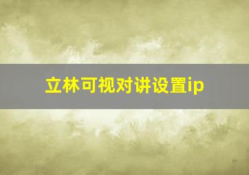 立林可视对讲设置ip