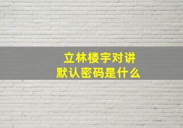 立林楼宇对讲默认密码是什么