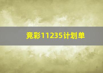 竞彩11235计划单