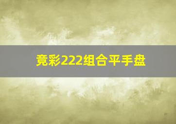 竞彩222组合平手盘