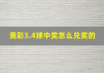 竞彩3.4球中奖怎么兑奖的