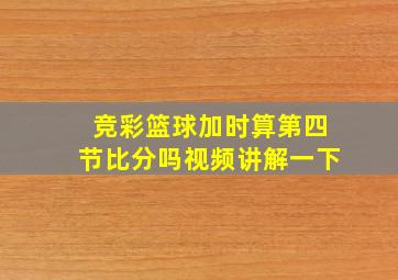 竞彩篮球加时算第四节比分吗视频讲解一下