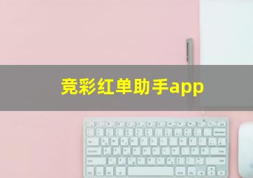 竞彩红单助手app