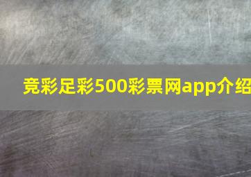 竞彩足彩500彩票网app介绍