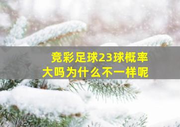 竞彩足球23球概率大吗为什么不一样呢