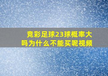 竞彩足球23球概率大吗为什么不能买呢视频