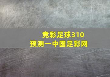 竞彩足球310预测一中国足彩网