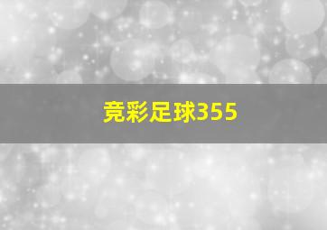 竞彩足球355