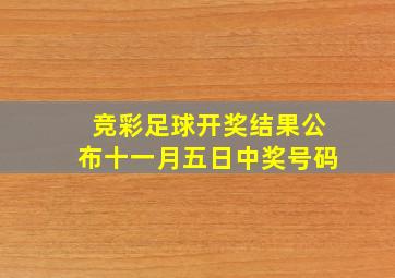 竞彩足球开奖结果公布十一月五日中奖号码