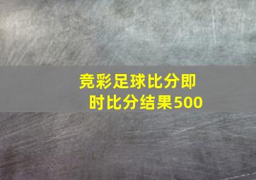 竞彩足球比分即时比分结果500