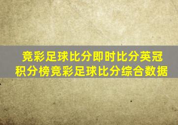 竞彩足球比分即时比分英冠积分榜竞彩足球比分综合数据