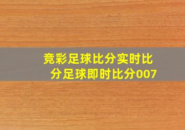 竞彩足球比分实时比分足球即时比分007