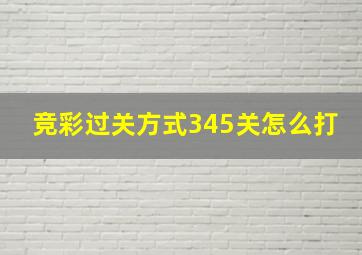 竞彩过关方式345关怎么打