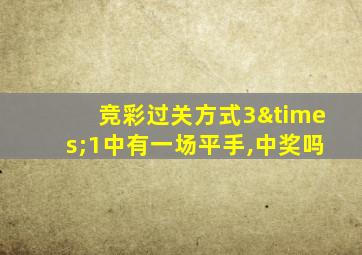 竞彩过关方式3×1中有一场平手,中奖吗