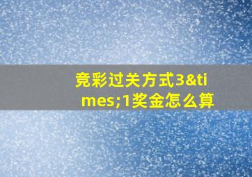 竞彩过关方式3×1奖金怎么算