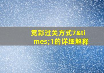 竞彩过关方式7×1的详细解释