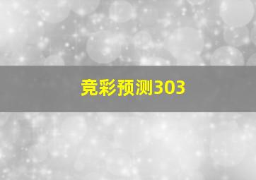 竞彩预测303