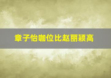 章子怡咖位比赵丽颖高