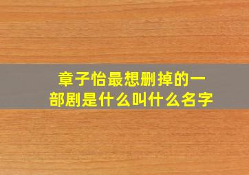 章子怡最想删掉的一部剧是什么叫什么名字