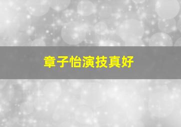 章子怡演技真好