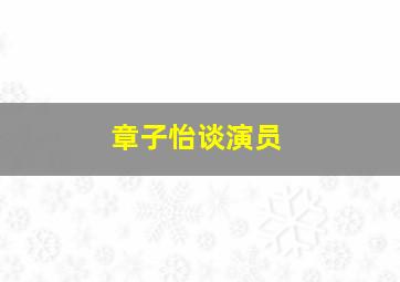 章子怡谈演员