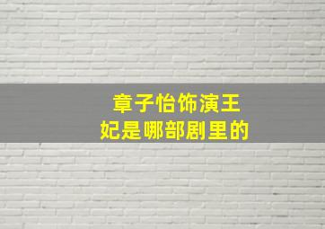 章子怡饰演王妃是哪部剧里的