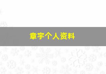 章宇个人资料