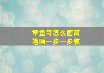 章鱼哥怎么画简笔画一步一步教