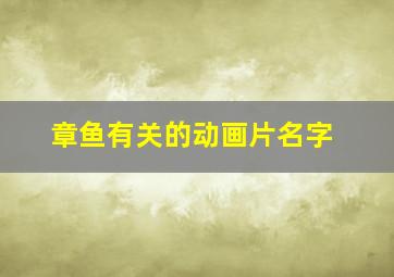 章鱼有关的动画片名字