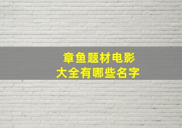 章鱼题材电影大全有哪些名字