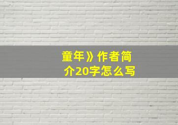 童年》作者简介20字怎么写