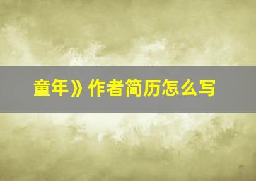 童年》作者简历怎么写