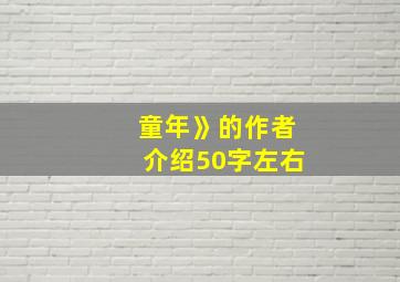 童年》的作者介绍50字左右