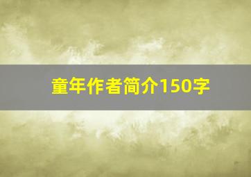 童年作者简介150字