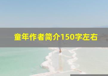 童年作者简介150字左右