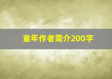 童年作者简介200字